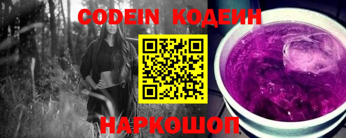 Codein Purple Drank Коломна