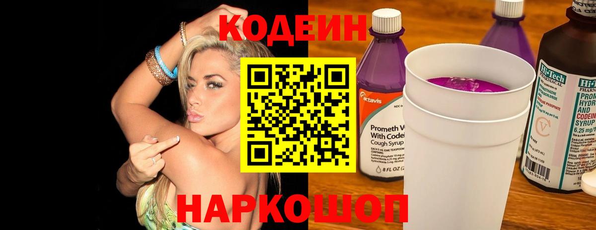 Кодеиновый сироп Lean Purple Drank  Вход с VPN  Коломна 